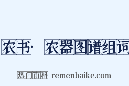农书·农器图谱组词是什么意思的图片